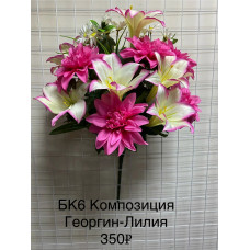  БК-Композиция Георгин-Лилия